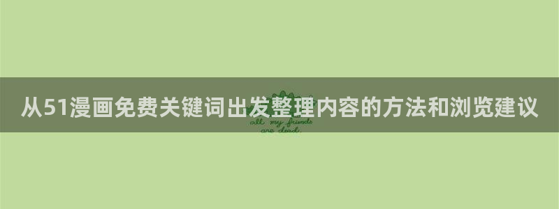 51漫画入口：从51漫画免费关键词出发整理内容的方法和浏览建议