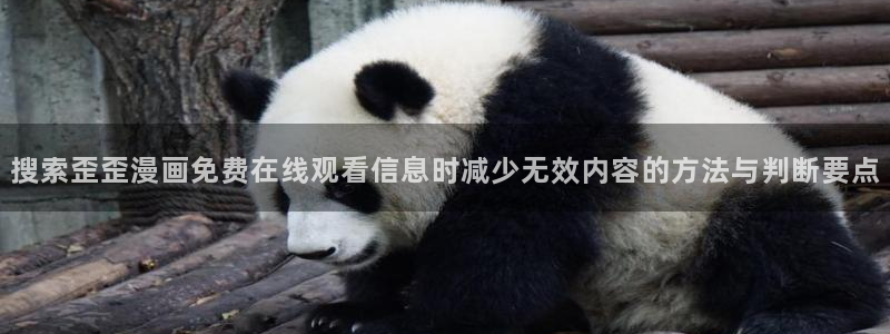 51漫画重生漫画：搜索歪歪漫画免费在线观看信息时减少无效内容的方法与判断要点