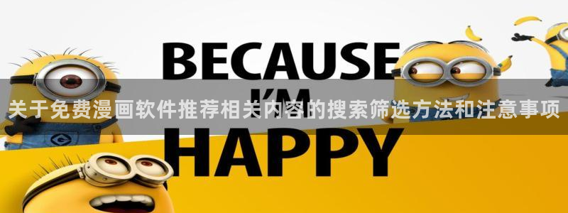 51漫画在线阅读:关于免费漫画软件推荐相关内容的搜索筛选方法和注意事项